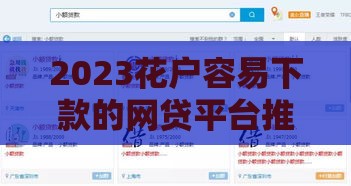 2023花户容易下款的网贷平台推荐及申请技巧