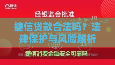 捷信贷款合法吗？法律保护与风险解析