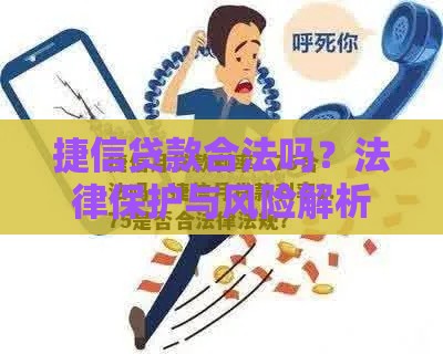 捷信贷款合法吗？法律保护与风险解析