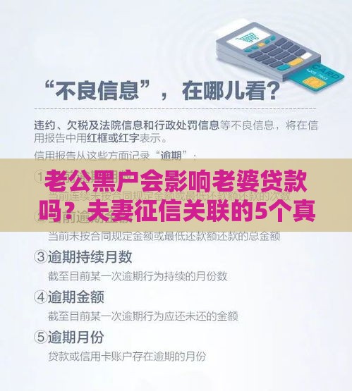 老公黑户会影响老婆贷款吗？夫妻征信关联的5个真相