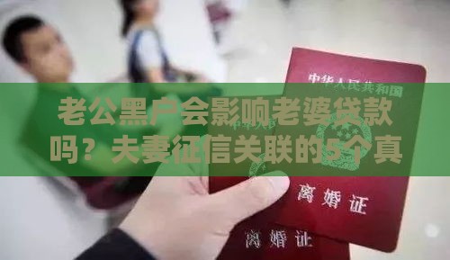 老公黑户会影响老婆贷款吗？夫妻征信关联的5个真相