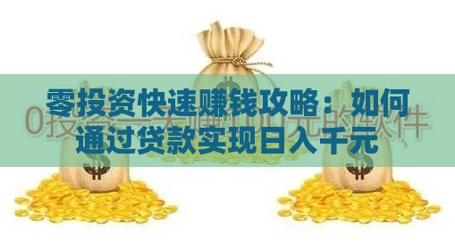 零投资快速赚钱攻略：如何通过贷款实现日入千元