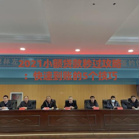 2021小额贷款秒过攻略：快速到账的5个技巧