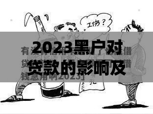 2023黑户对贷款的影响及最新规定解读