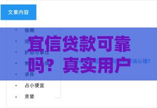 宜信贷款可靠吗？真实用户经验分享与平台优缺点解析