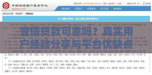 宜信贷款可靠吗？真实用户经验分享与平台优缺点解析