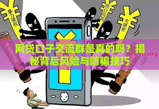 网贷口子交流群是真的吗？揭秘背后风险与防骗技巧