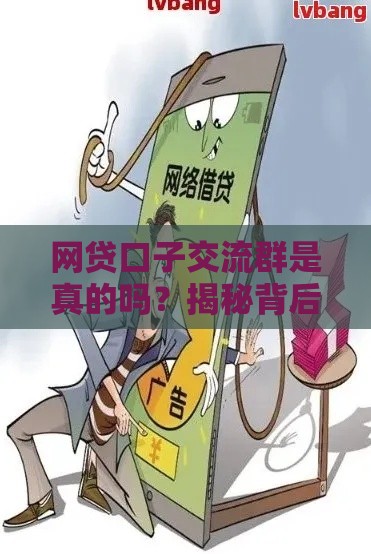 网贷口子交流群是真的吗？揭秘背后风险与防骗技巧