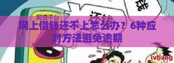 网上借钱还不上怎么办？6种应对方法避免逾期