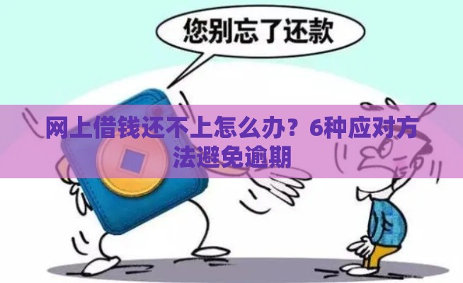 网上借钱还不上怎么办？6种应对方法避免逾期