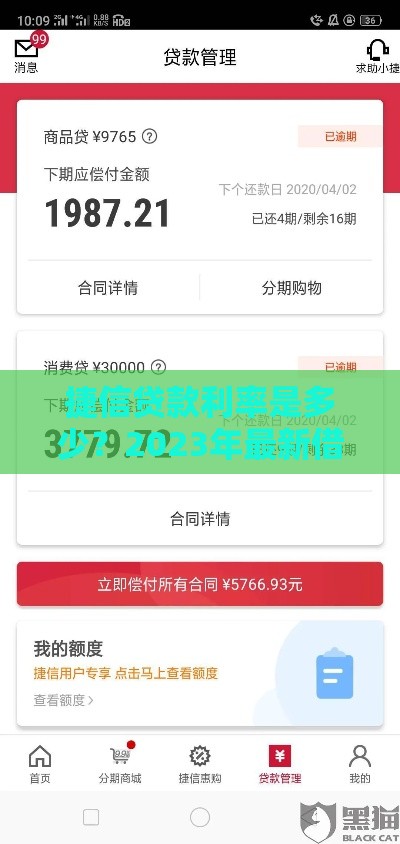 捷信贷款利率是多少？2023年最新借款成本真实解析