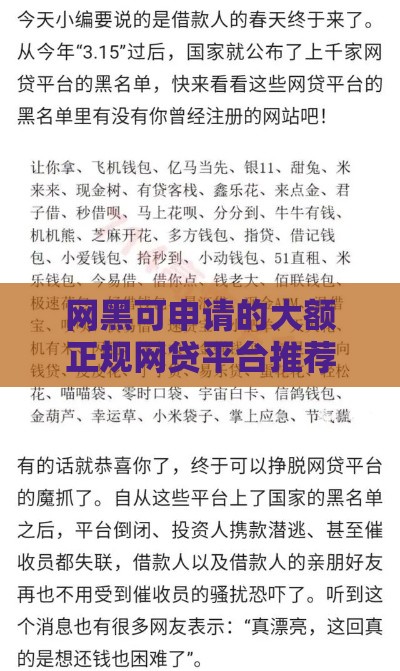 网黑可申请的大额正规网贷平台推荐及注意事项