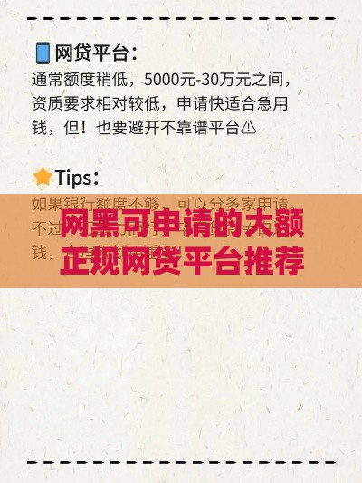 网黑可申请的大额正规网贷平台推荐及注意事项