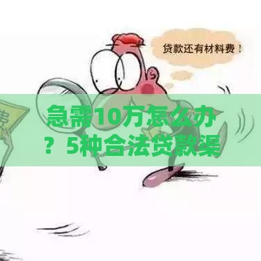 急需10万怎么办？5种合法贷款渠道快速解决资金难题