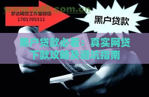 黑户贷款必看：真实网贷下款攻略及避坑指南