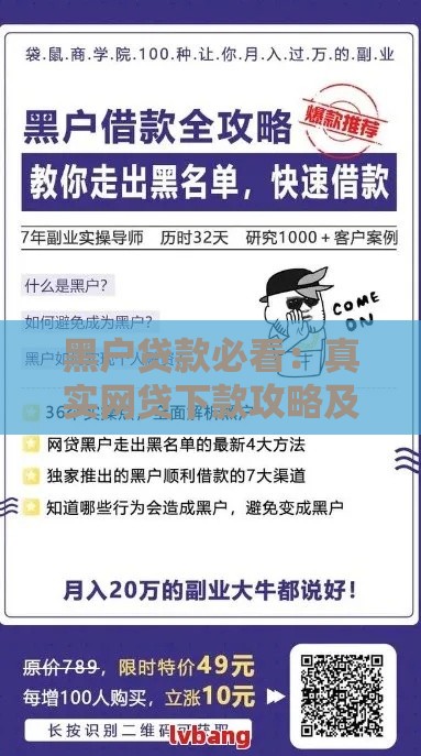 黑户贷款必看：真实网贷下款攻略及避坑指南