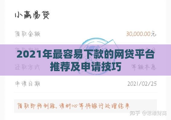 2021年最容易下款的网贷平台推荐及申请技巧