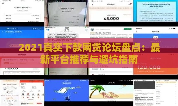 2021真实下款网贷论坛盘点：最新平台推荐与避坑指南