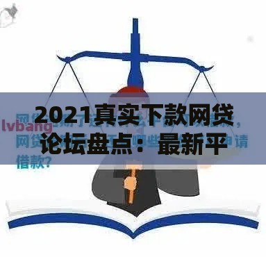 2021真实下款网贷论坛盘点：最新平台推荐与避坑指南