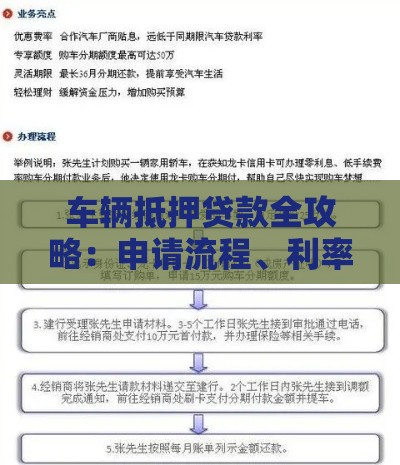 车辆抵押贷款全攻略：申请流程、利率及注意事项解析