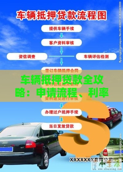 车辆抵押贷款全攻略：申请流程、利率及注意事项解析