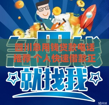 四川急用钱贷款电话推荐 个人快速借款正规渠道盘点