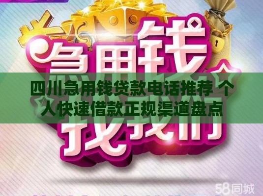 四川急用钱贷款电话推荐 个人快速借款正规渠道盘点