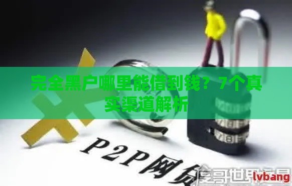 完全黑户哪里能借到钱？7个真实渠道解析