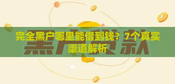 完全黑户哪里能借到钱？7个真实渠道解析