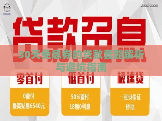 30天免息券的贷款套路解析与避坑指南