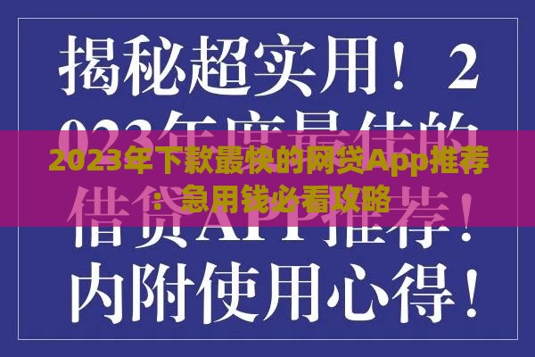 2023年下款最快的网贷App推荐：急用钱必看攻略