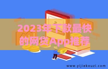 2023年下款最快的网贷App推荐：急用钱必看攻略