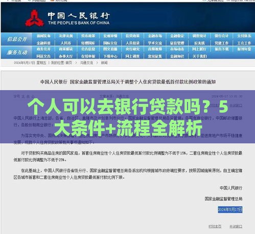 个人可以去银行贷款吗？5大条件+流程全解析