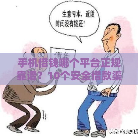 手机借钱哪个平台正规靠谱？10个安全借款渠道盘点