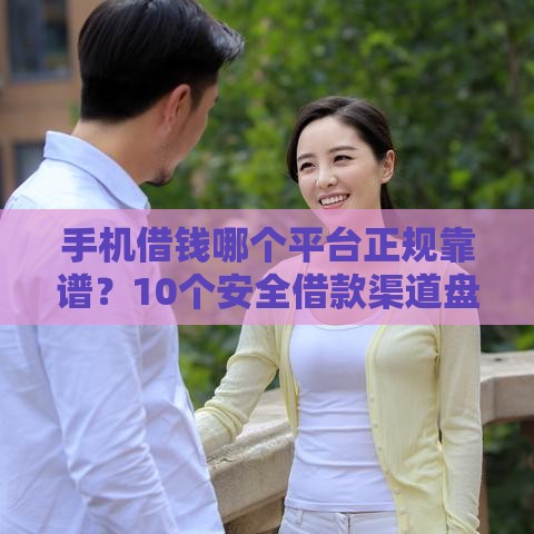 手机借钱哪个平台正规靠谱？10个安全借款渠道盘点