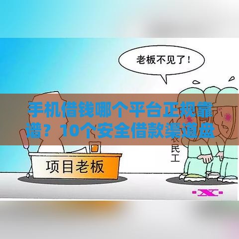 手机借钱哪个平台正规靠谱？10个安全借款渠道盘点