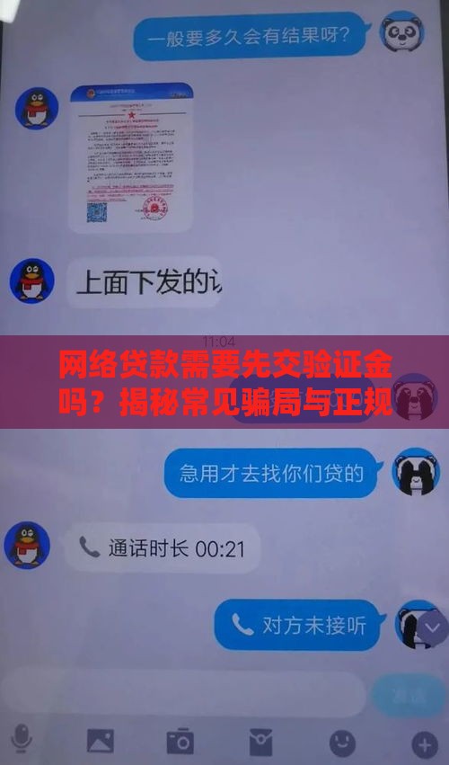 网络贷款需要先交验证金吗？揭秘常见骗局与正规流程