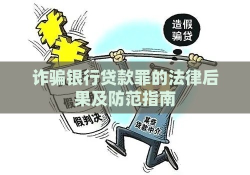 诈骗银行贷款罪的法律后果及防范指南