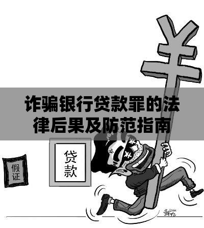 诈骗银行贷款罪的法律后果及防范指南