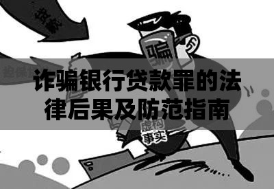 诈骗银行贷款罪的法律后果及防范指南
