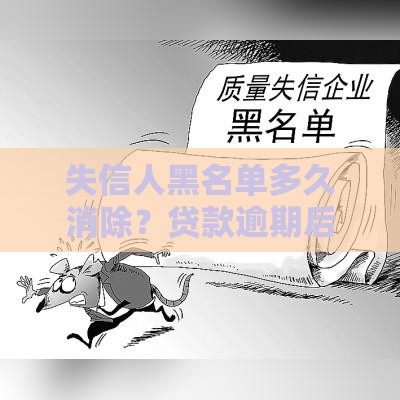 失信人黑名单多久消除？贷款逾期后的信用修复指南