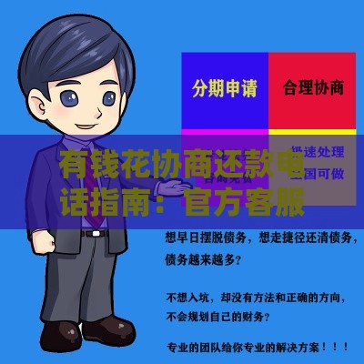 有钱花协商还款电话指南：官方客服及正确流程解析