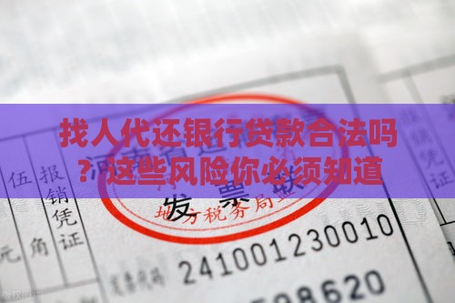 找人代还银行贷款合法吗？这些风险你必须知道