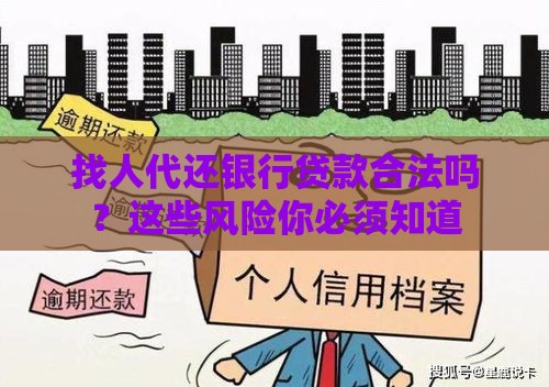 找人代还银行贷款合法吗？这些风险你必须知道