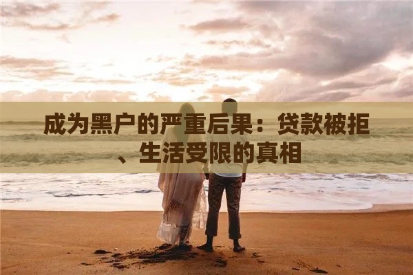 成为黑户的严重后果：贷款被拒、生活受限的真相