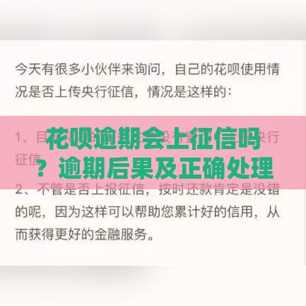 花呗逾期会上征信吗？逾期后果及正确处理方法解析