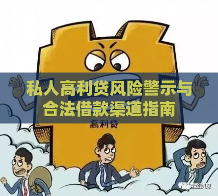 私人高利贷风险警示与合法借款渠道指南