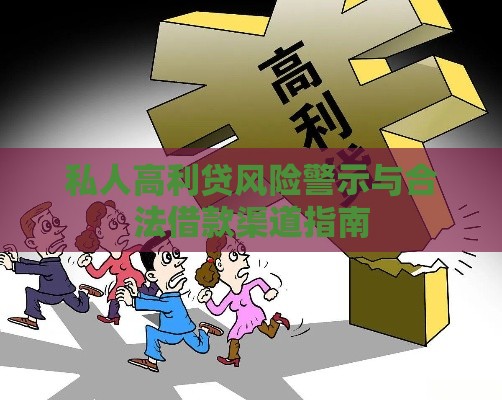 私人高利贷风险警示与合法借款渠道指南