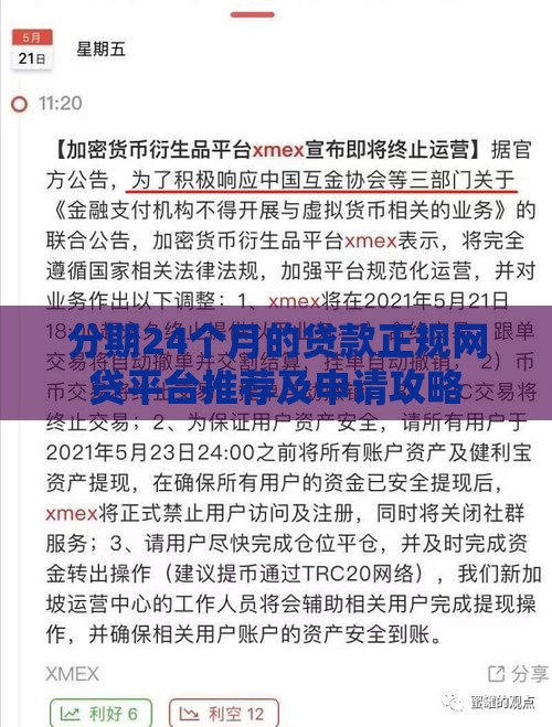 分期24个月的贷款正规网贷平台推荐及申请攻略