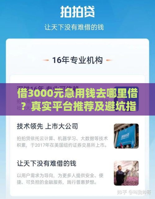 借3000元急用钱去哪里借？真实平台推荐及避坑指南